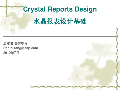 水晶报表设计基础培训教材