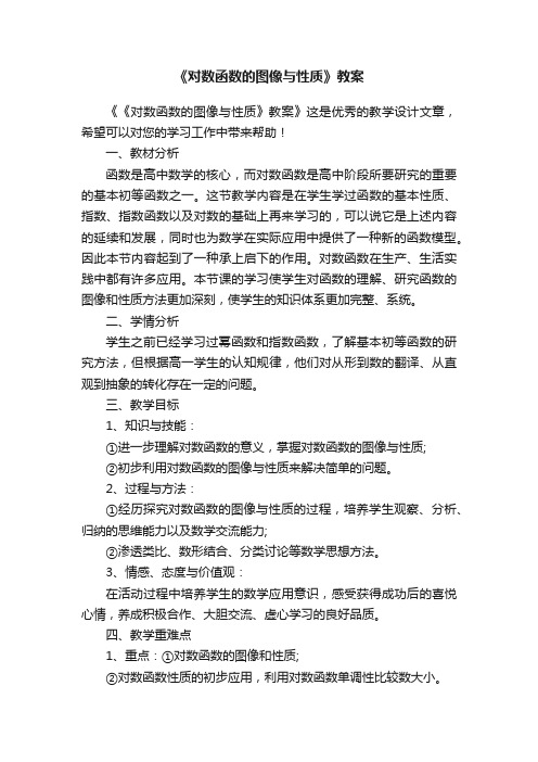 《对数函数的图像与性质》教案