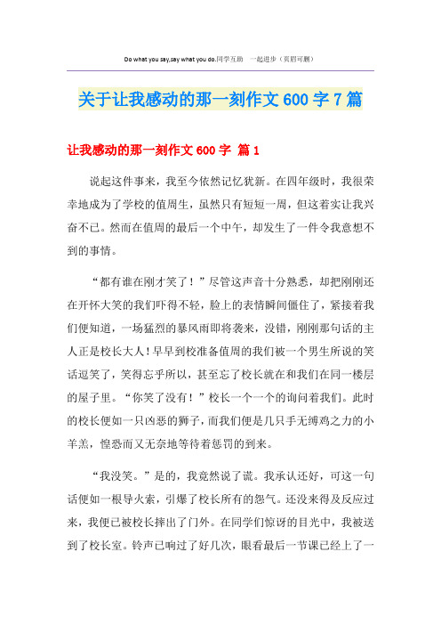 关于让我感动的那一刻作文600字7篇