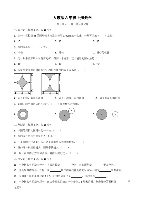 人教版六年级上册数学   第五单元   圆    单元测试题