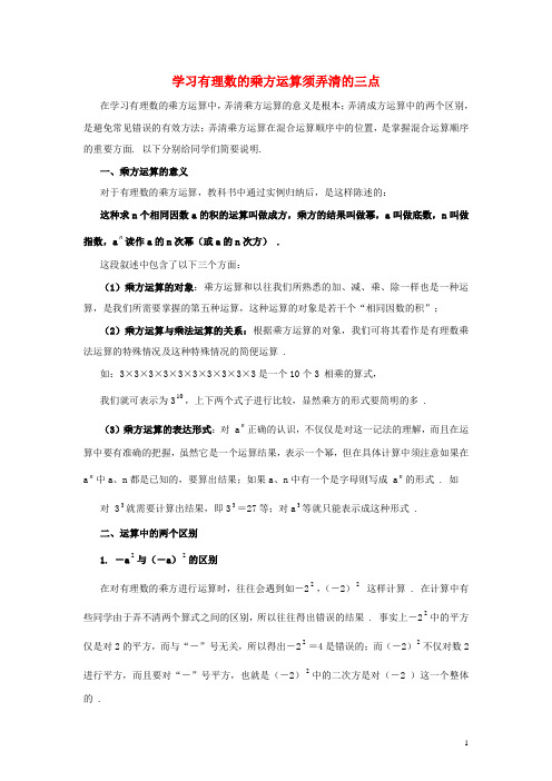 七年级数学上册 1.5 有理数的乘方 学习有理数的乘方必须弄清的三点素材 (新版)新人教版