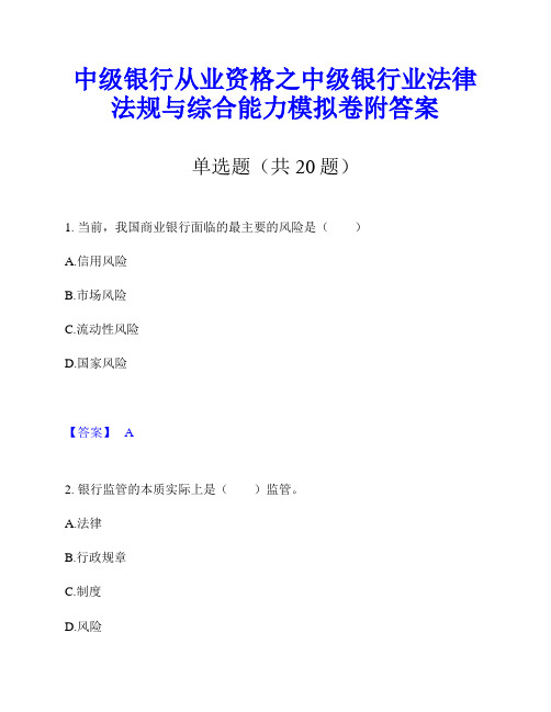 中级银行从业资格之中级银行业法律法规与综合能力模拟卷附答案