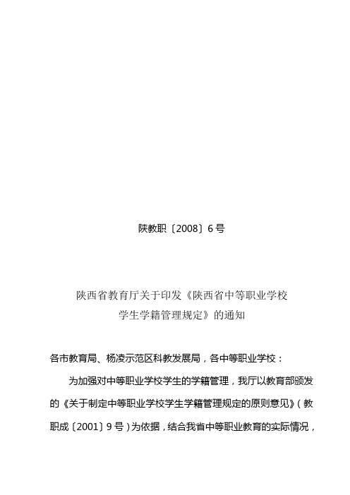 陕西省中等职业学校学生学籍管理规定