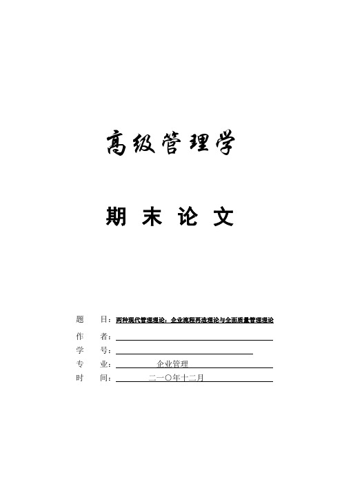 两种现代管理理论：企业流程再造理论与全面质量管理理论