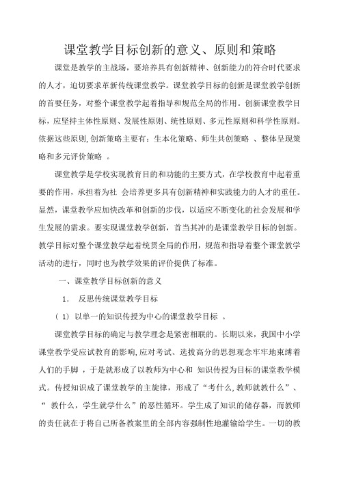 课堂教学目标创新的意义、原则和策略