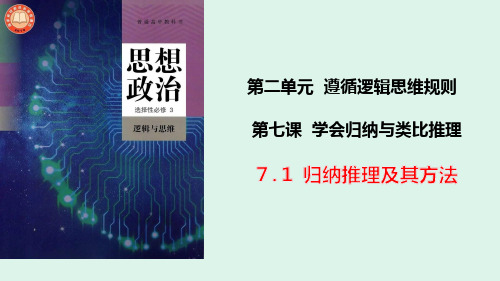 7.1 归纳推理及其方法(最新版)高二政治(统编版选择性必修3)