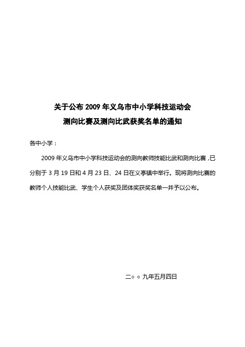 关于公布2009年义乌市中小学科技运动会解读