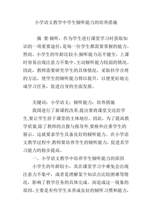 小学语文教学中学生倾听能力的培养措施