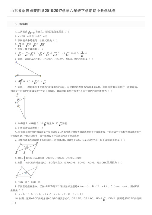 山东省临沂市蒙阴县2016-2017学年八年级下学期期中数学试卷及参考答案