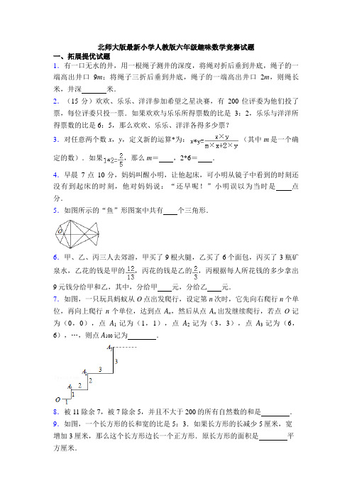 北师大版最新小学人教版六年级趣味数学竞赛试题