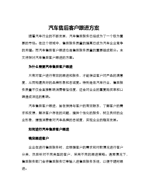 汽车售后客户跟进方案