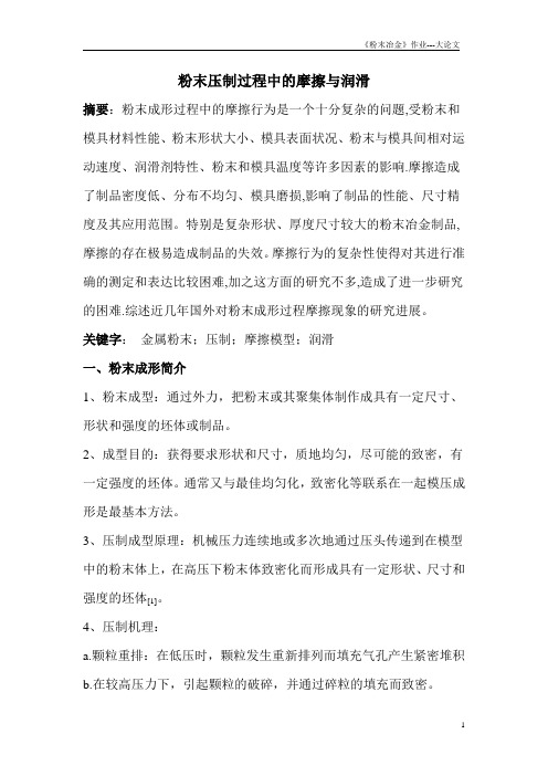 粉末压制过程中的摩擦与润滑