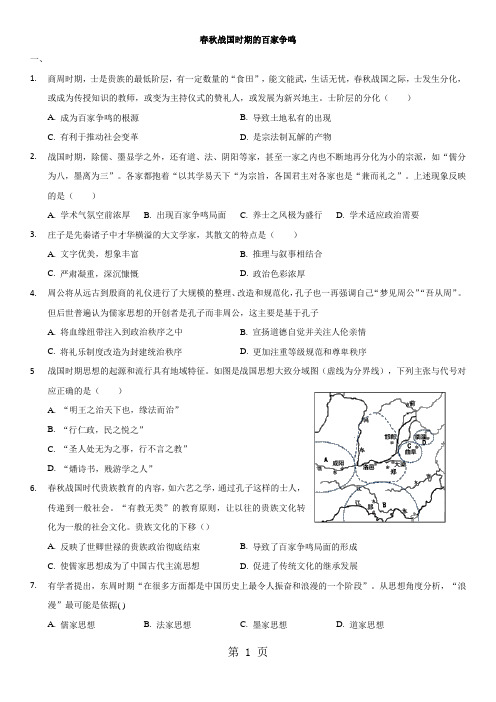 高三历史一轮复习练习卷：春秋战国时期的百家争鸣-教育文档