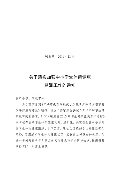 关于落实加强中小学生体质健康监测工作的通知.doc