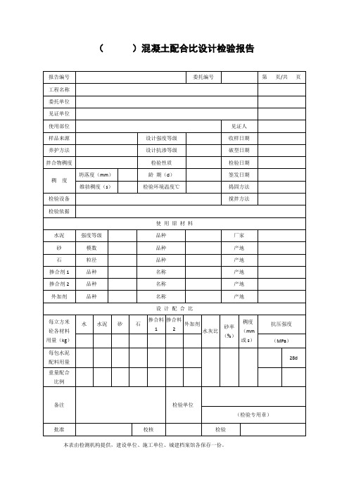 【工程文档】混凝土配合比设计检验报告