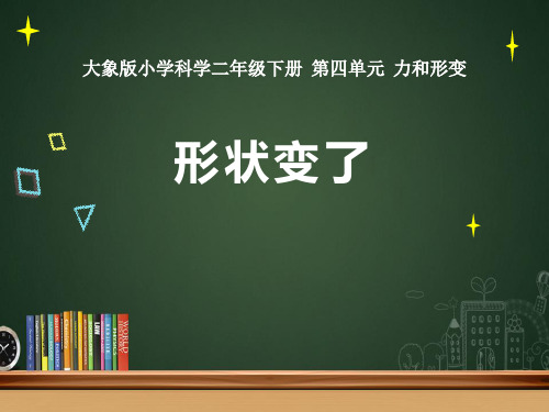 大象版二年级科学下册 (形状变了)新课件