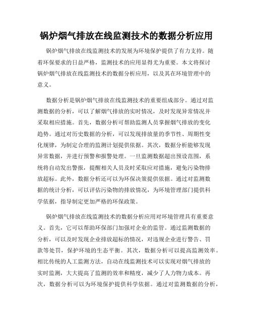 锅炉烟气排放在线监测技术的数据分析应用