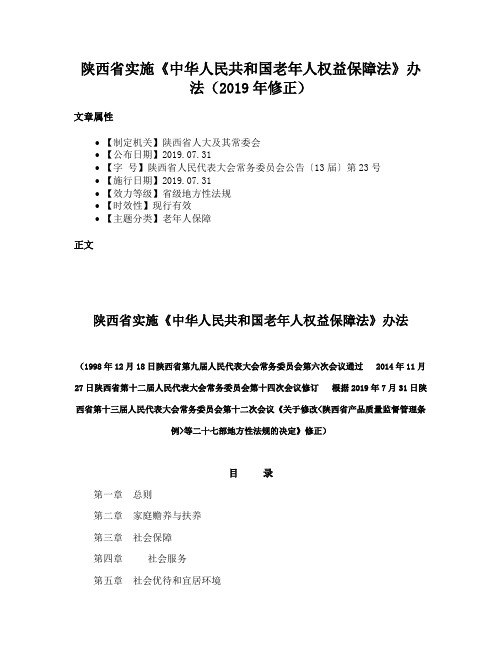 陕西省实施《中华人民共和国老年人权益保障法》办法（2019年修正）