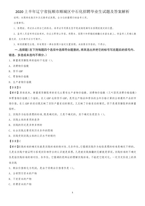 2020上半年辽宁省抚顺市顺城区中石化招聘毕业生试题及答案解析