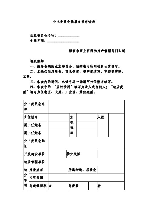 业主委员会换届备案申请表