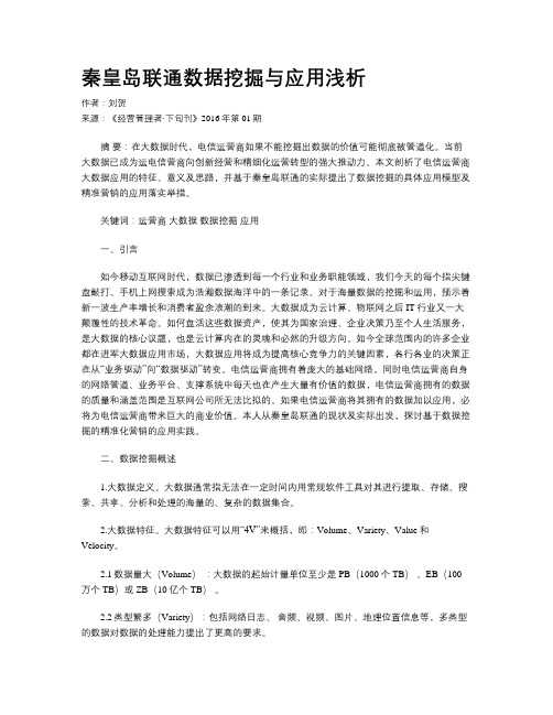 秦皇岛联通数据挖掘与应用浅析