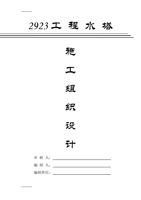 [整理]100m3倒锥形水塔的机械施工技术要