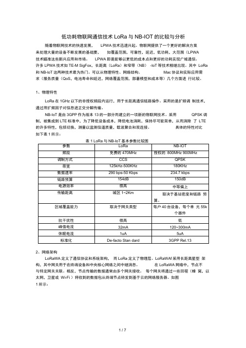 物联网新兴技术LoRa和NB-iot比较分析