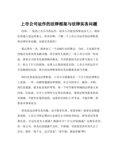 上市公司运作的法律框架与法律实务问题