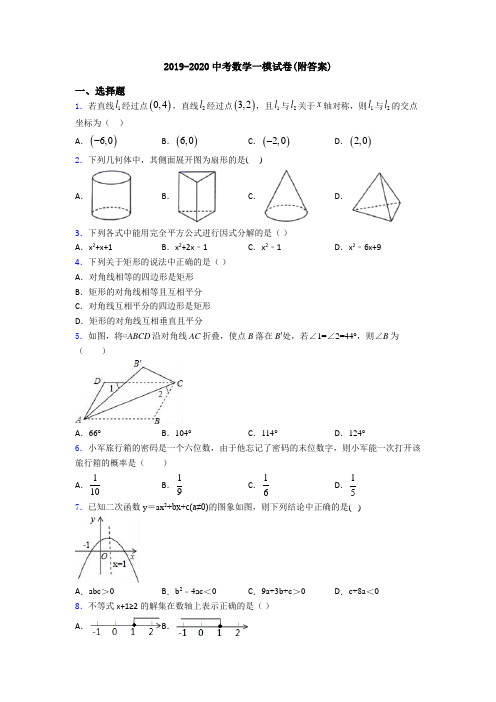 2019-2020中考数学一模试卷(附答案)