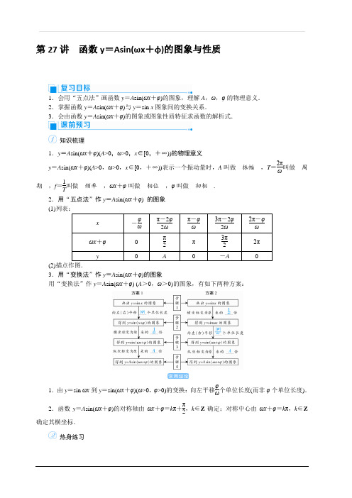 2020高考文科数学(人教版)一轮复习讲义：第27讲 函数y=Asin(ωx+φ)的图象与性质 含答案