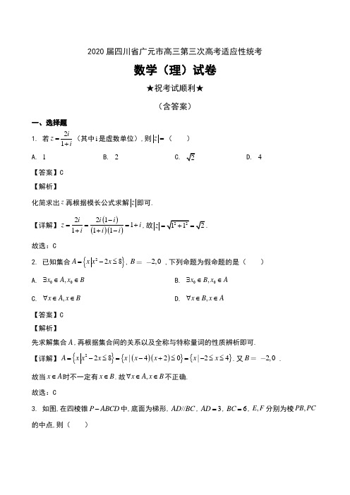 2020届四川省广元市高三第三次高考适应性统考数学(理)试卷及解析