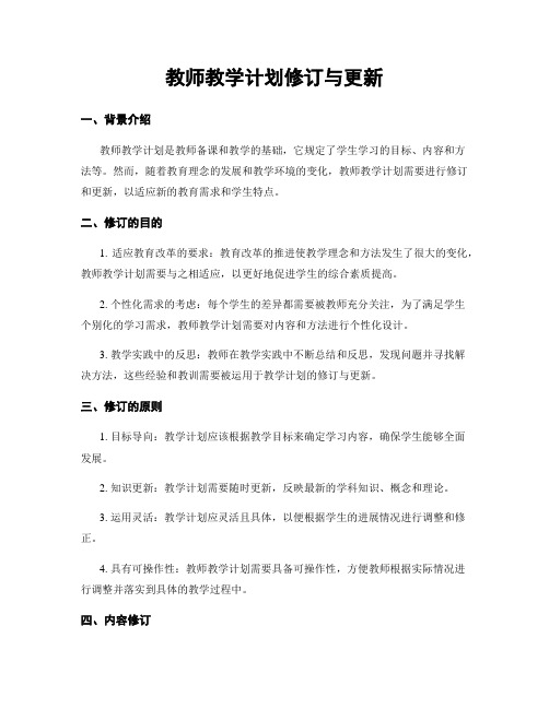 教师教学计划修订与更新