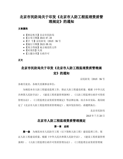 北京市民防局关于印发《北京市人防工程监理资质管理规定》的通知