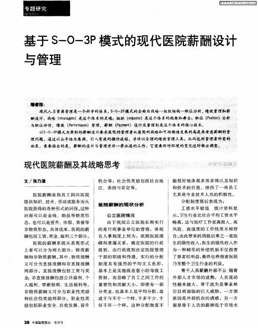 基于S-O-3P模式的现代医院薪酬设计与管理——现代医院薪酬及其战略思考