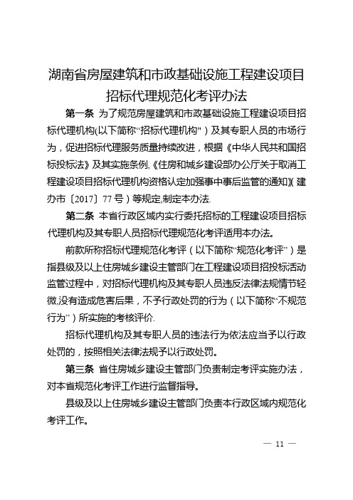 湖南省房屋建筑和市政基础设施工程建设项目招标代理规范化