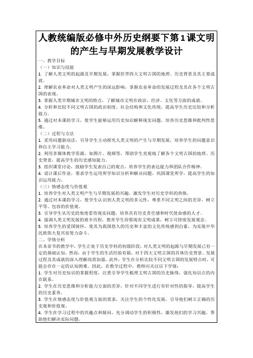 人教统编版必修中外历史纲要下第1课文明的产生与早期发展教学设计