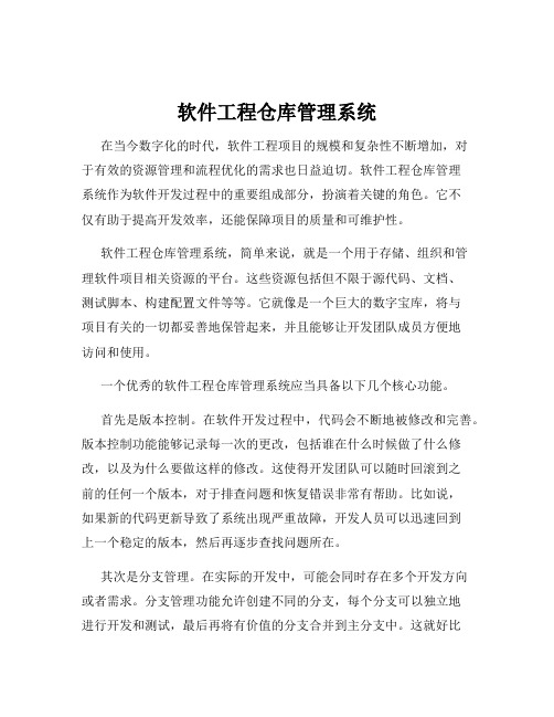 软件工程仓库管理系统