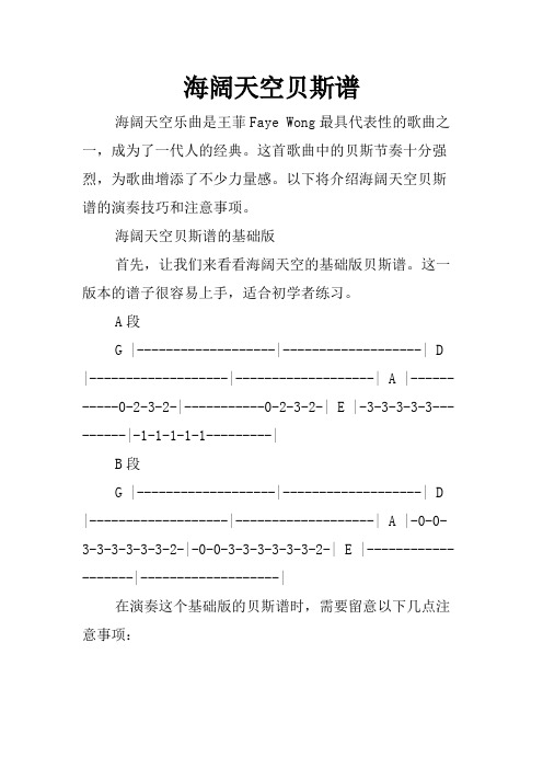 海阔天空贝斯谱