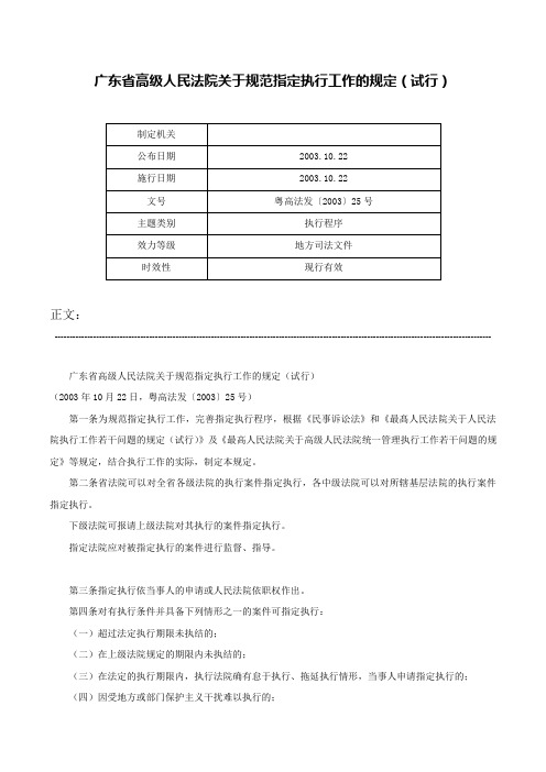 广东省高级人民法院关于规范指定执行工作的规定（试行）-粤高法发〔2003〕25号