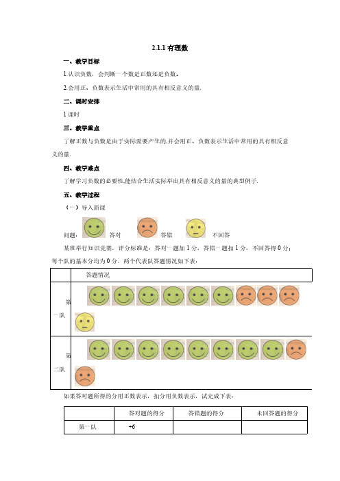 2.1.1 有理数 北师大版七年级数学上册教案1