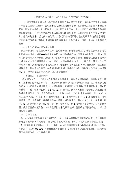 北师大版二年级上《1米有多长》的教学反思_教学设计 