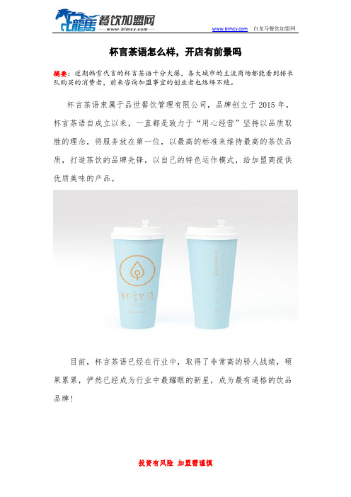 杯言茶语怎么样,开店有前景吗