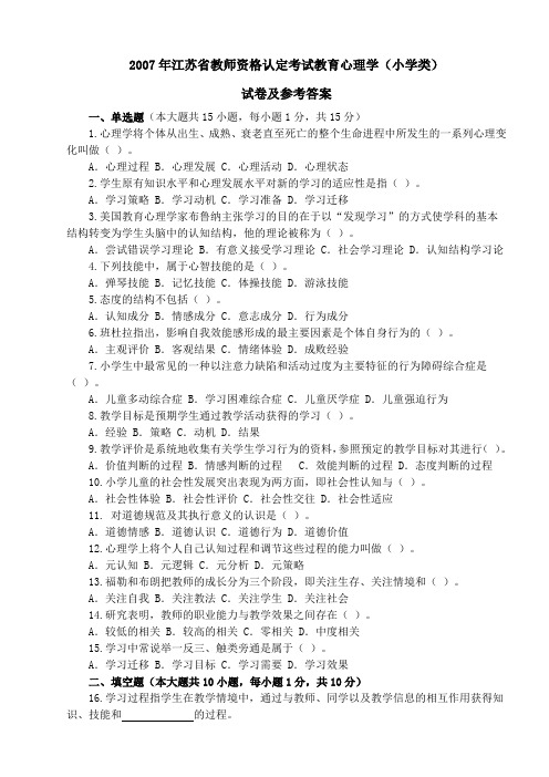 2007年江苏省教师资格认定考试教育心理学