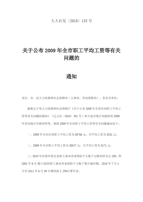 大连2009年全市职工平均工资等有关问题