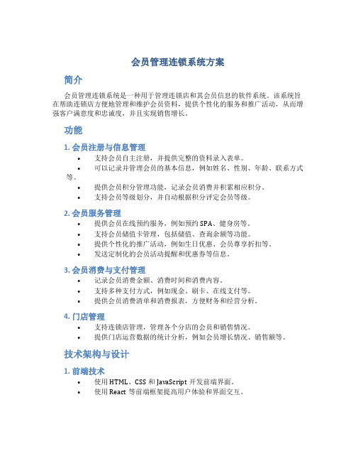 会员管理连锁系统方案