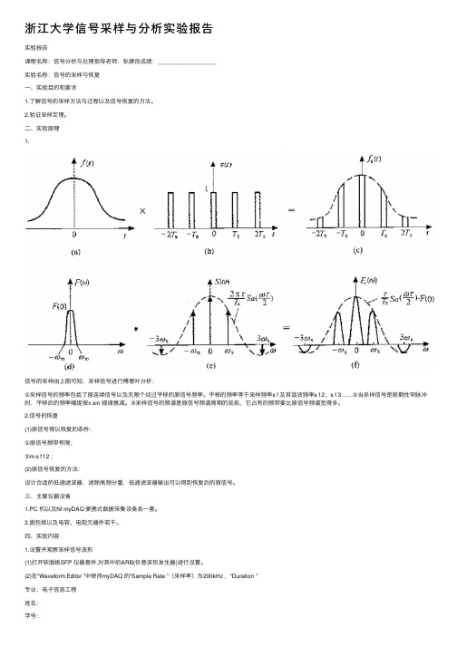 浙江大学信号采样与分析实验报告