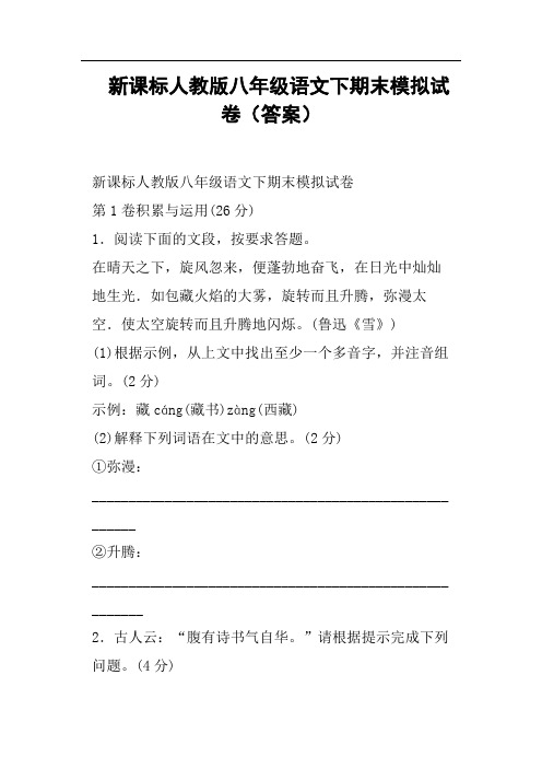 新课标人教版八年级语文下期末模拟试卷答案