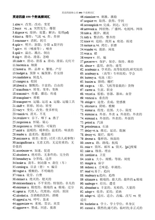 英语四级核心词690个高频词汇