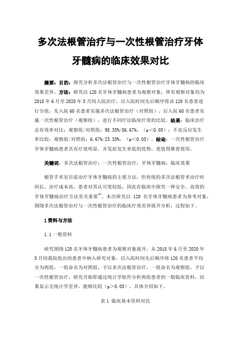 多次法根管治疗与一次性根管治疗牙体牙髓病的临床效果对比