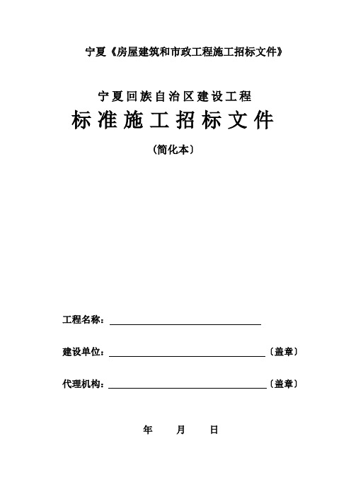 宁夏《房屋建筑和市政工程施工招标文件》